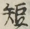 已定位短