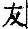 Chữ 友