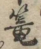 篭，已得其位