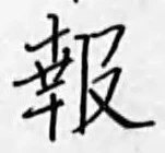 文字報