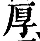 字厚