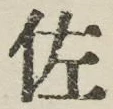 字佐