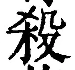 “殺”字