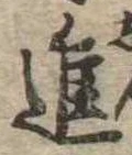 已定位進