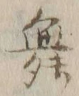 文字 舞