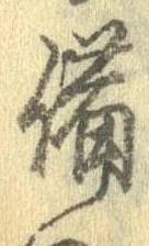 已定位備