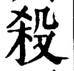 “殺”字