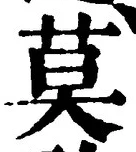 字莫