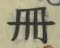 「冊」字