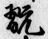 Đã định vị 翫