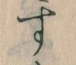 位置定マレルす