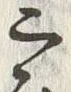 Chữ 社