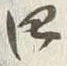 𡨸四