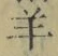 Chữ 羊