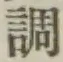 文字調