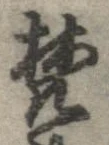 已定位梵