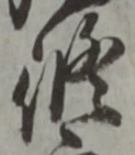 文字修