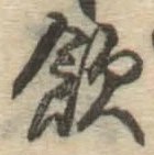 Character 飲