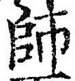 Character 師
