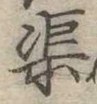 渠，已得其位