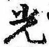已定位光