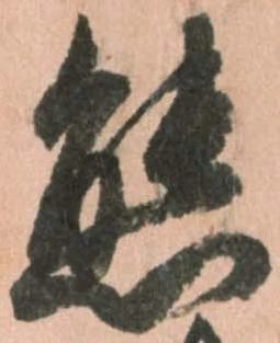 態，已得其位