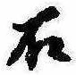 已定位石