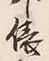 “俵”字