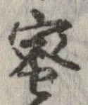 已定位蜜