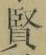 Chữ 賢