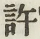 Chữ 許