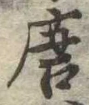 已定位唐