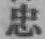 字忠