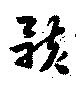 Located 骸