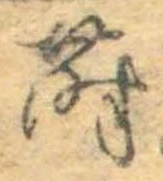 Đã định vị 蒔
