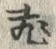 「飛」字