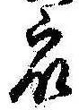 Đã định vị 衆