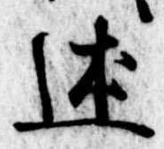 Đã định vị 述