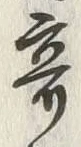 文字 奇