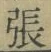 「張」字