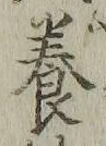 「養」字