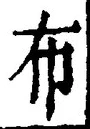 Character 布