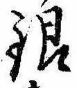 Đã định vị 銀