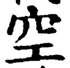Character 空