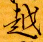 文字 越