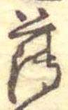 薄，已得其位