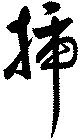 已定位挿