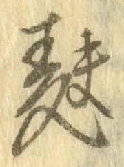 麩，已得其位