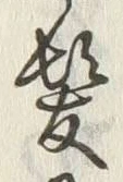 文字 髪