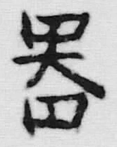 字器